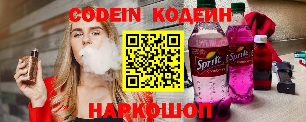 Кодеиновый сироп Lean Purple Drank Мариинск